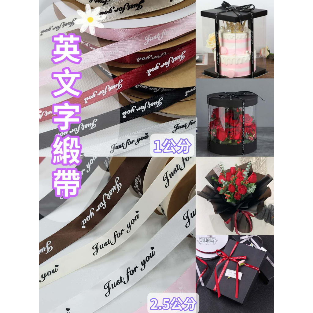 【整捲】JUST FOR YOU英文緞帶(38Y)