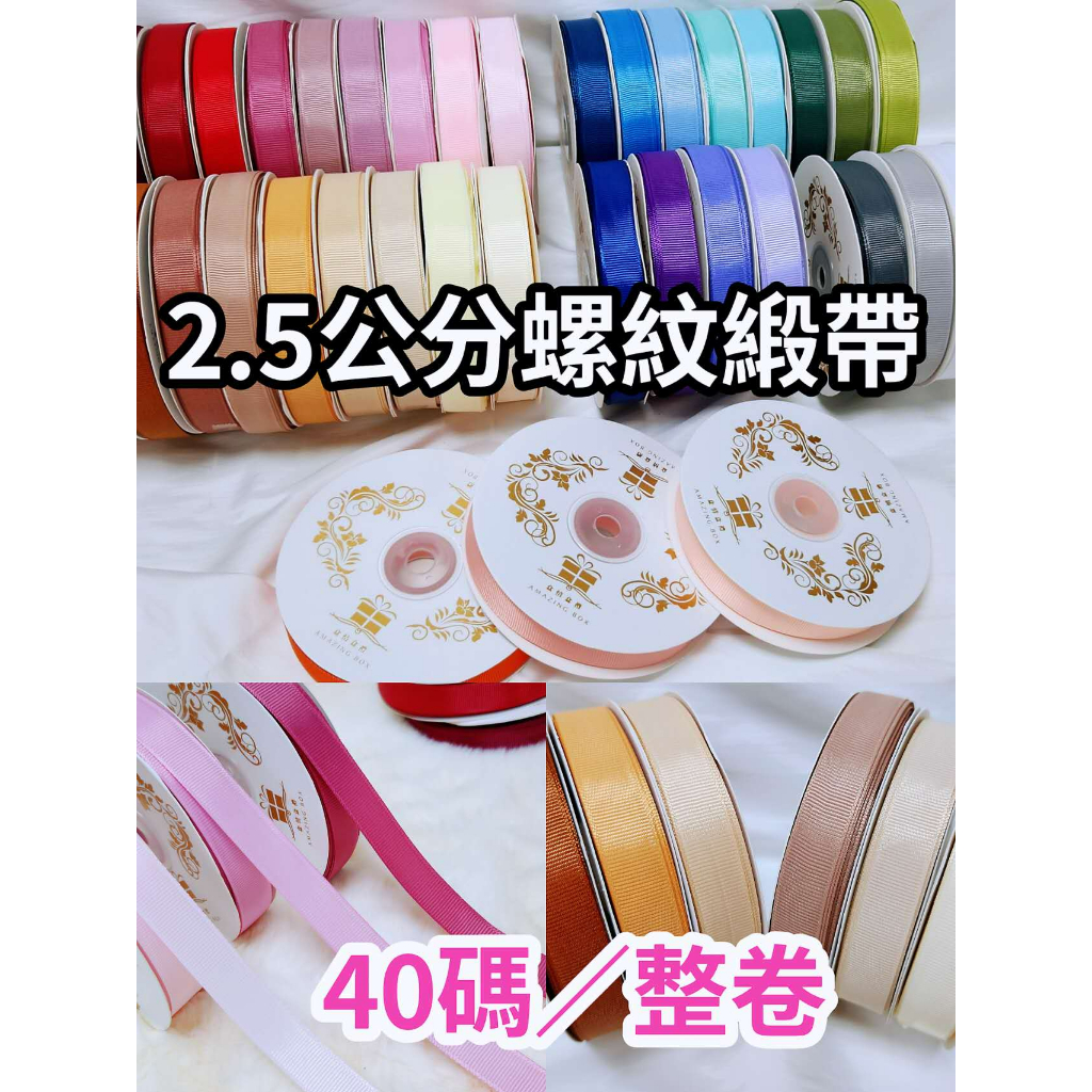 【整捲】AB 2.5cm螺紋緞帶(40Y)