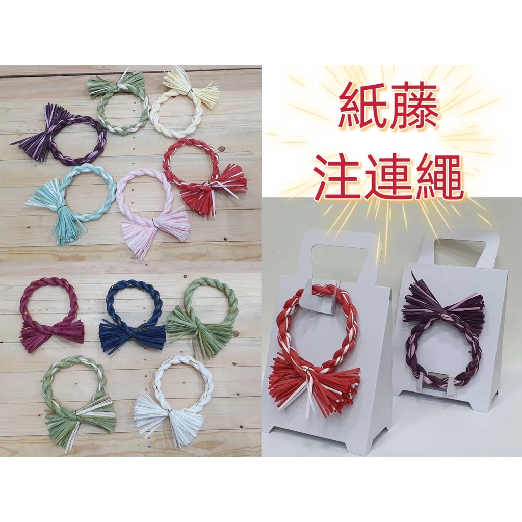 【圓款】紙藤雙色注連繩