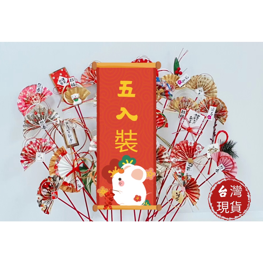 【5入/包】過年花插