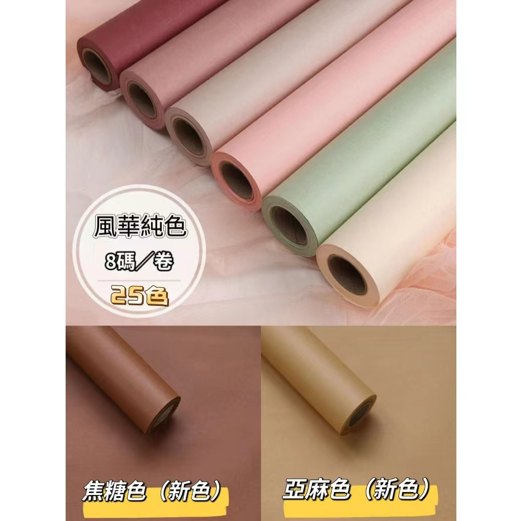 【整捲8Y】風華純色
