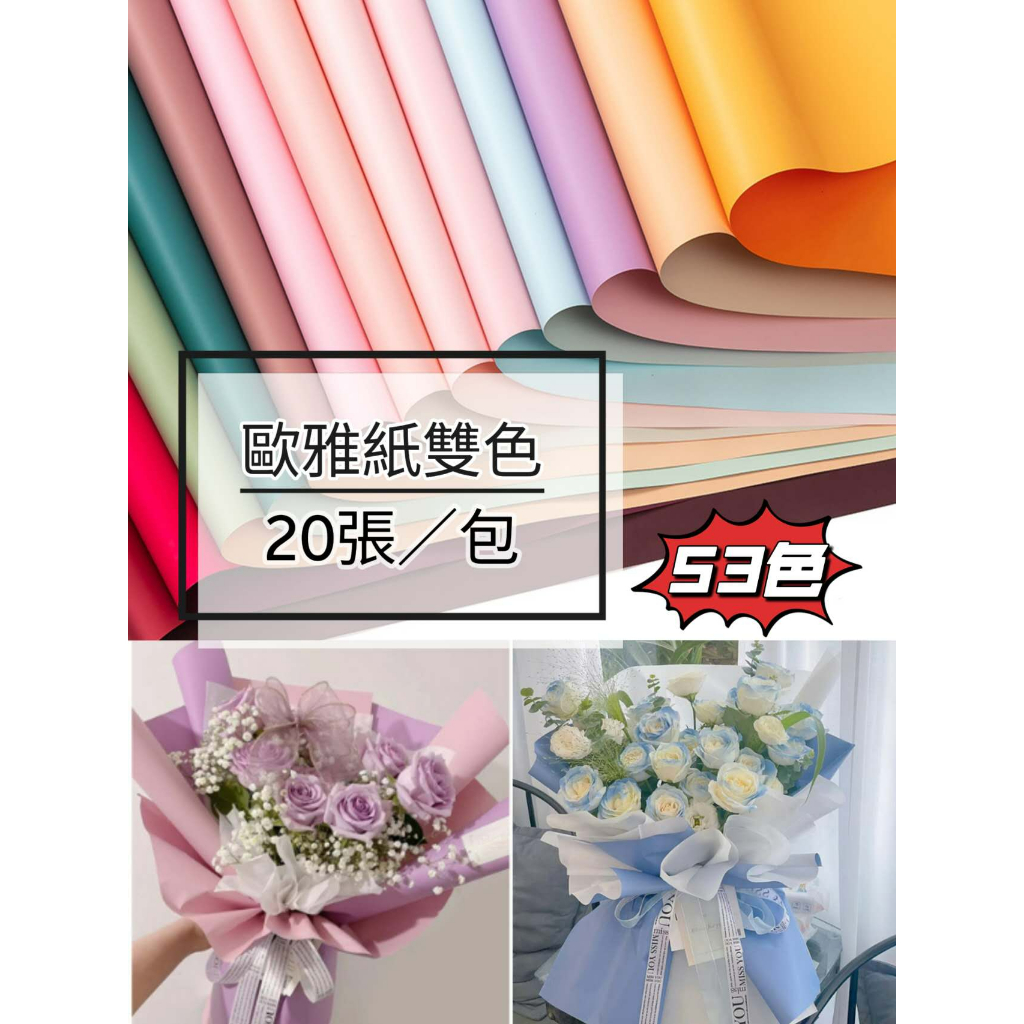 【20張/包】A款 歐雅紙雙色