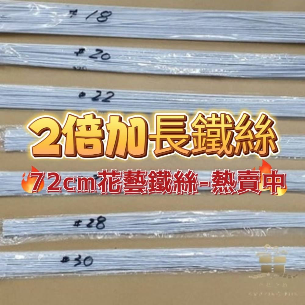【100入/包】72cm花藝鐵絲