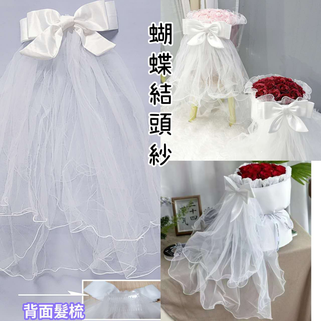 蝴蝶結頭紗