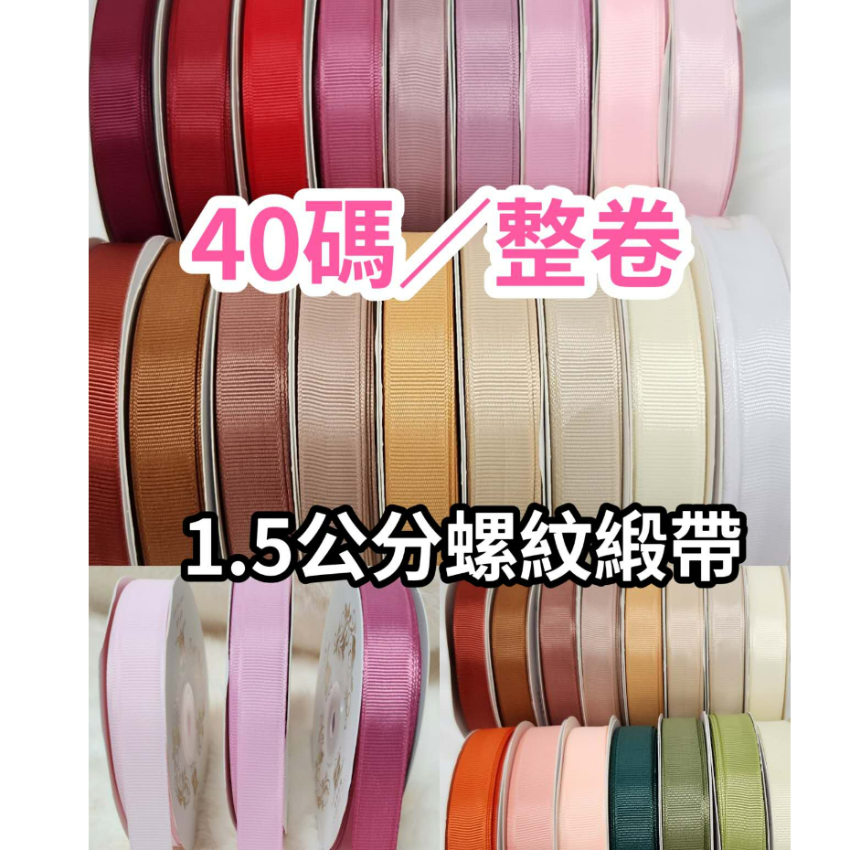 【整捲】AB 1.5cm螺紋緞帶(40Y)