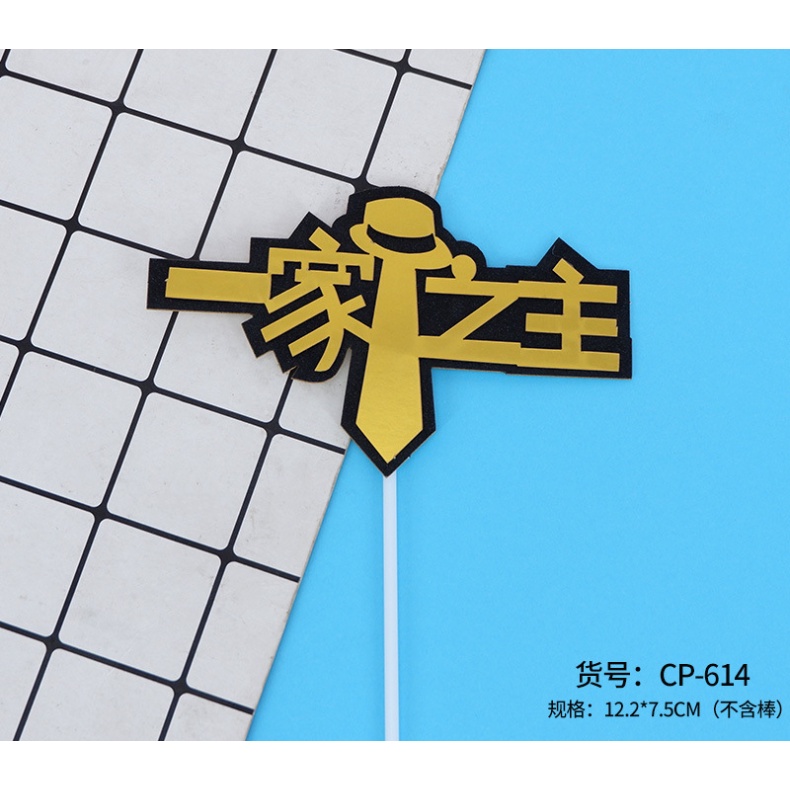 父親節插牌