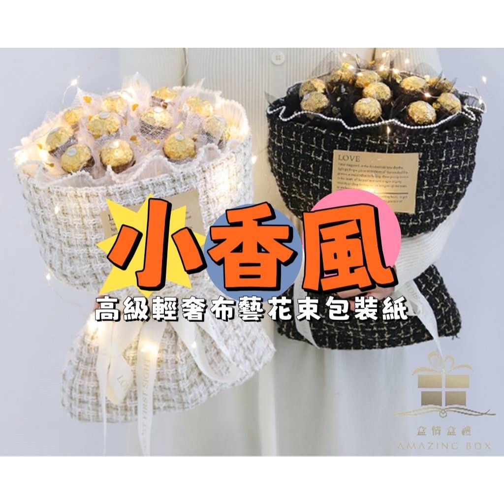 【包】小香風布藝花束包裝紙(150cm)