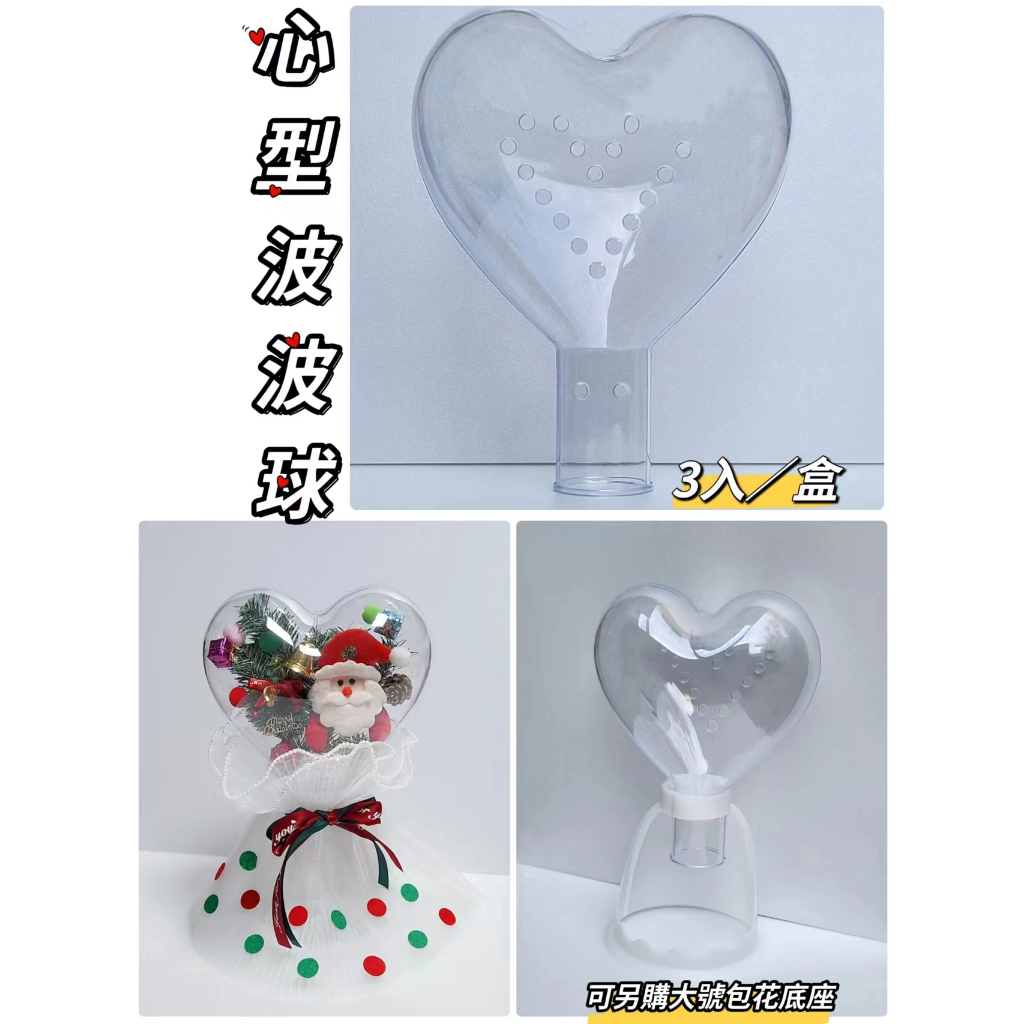 【3入/盒】愛心波波球