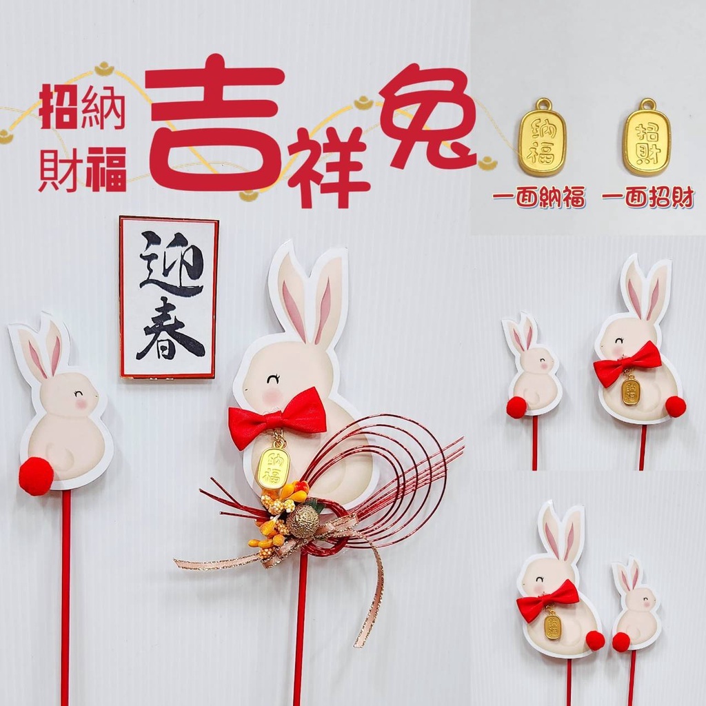 招財納福吉祥兔