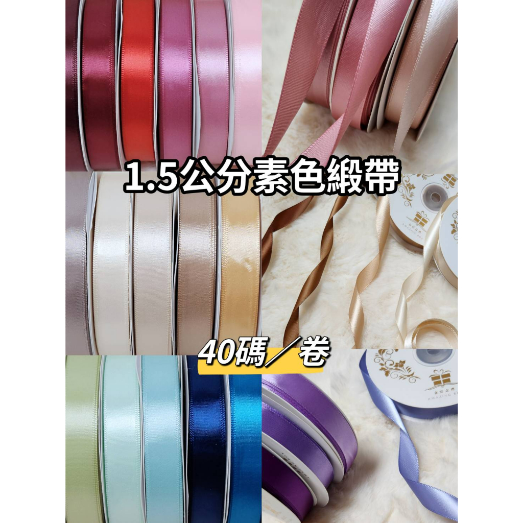 AB-1.5CM素色緞帶(捲)