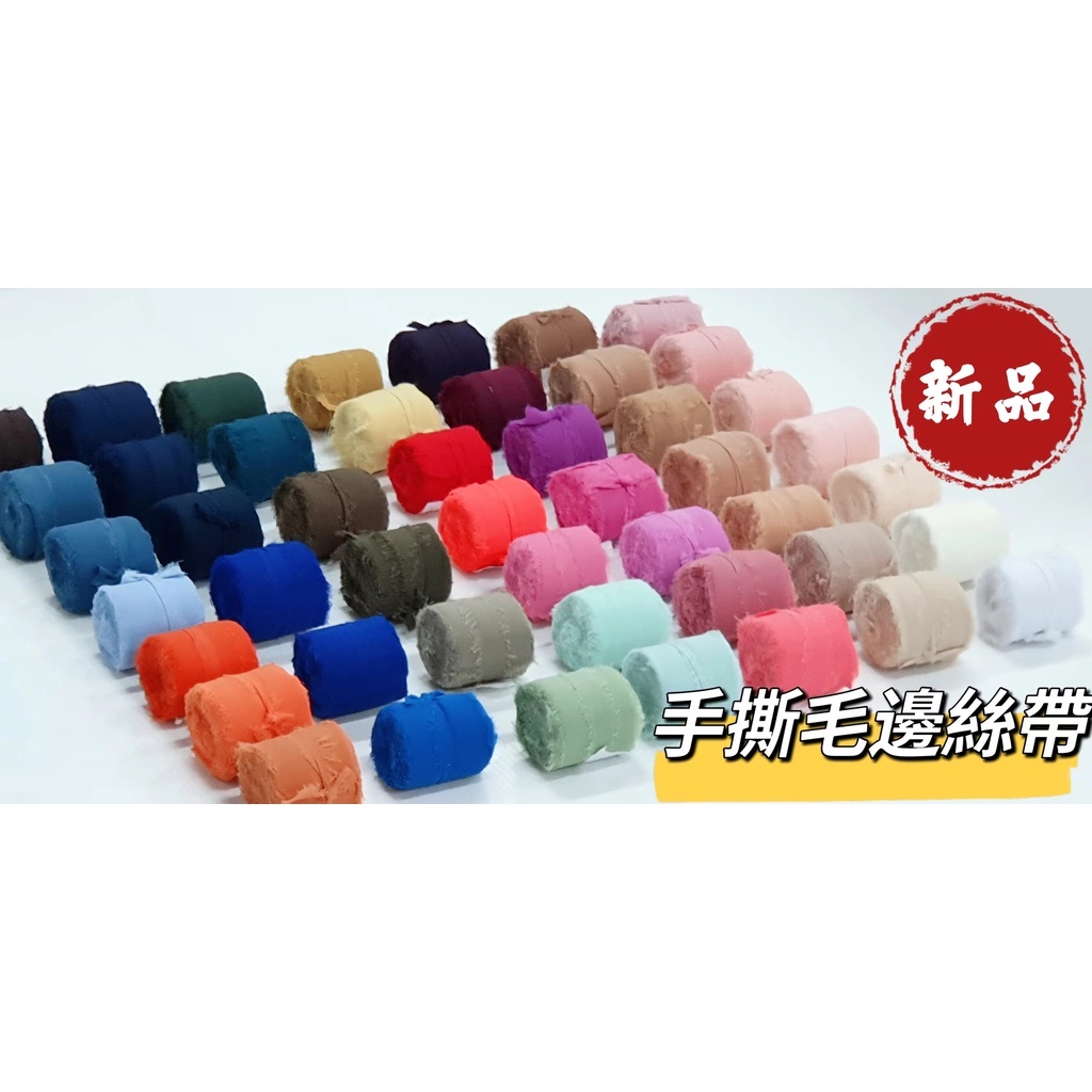 【整捲】3.8CM手撕毛邊絲帶(5Y)