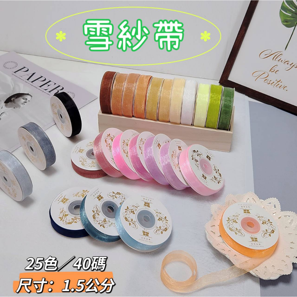 【整捲】AB-1.5CM雪紗帶歐根紗(40Y)