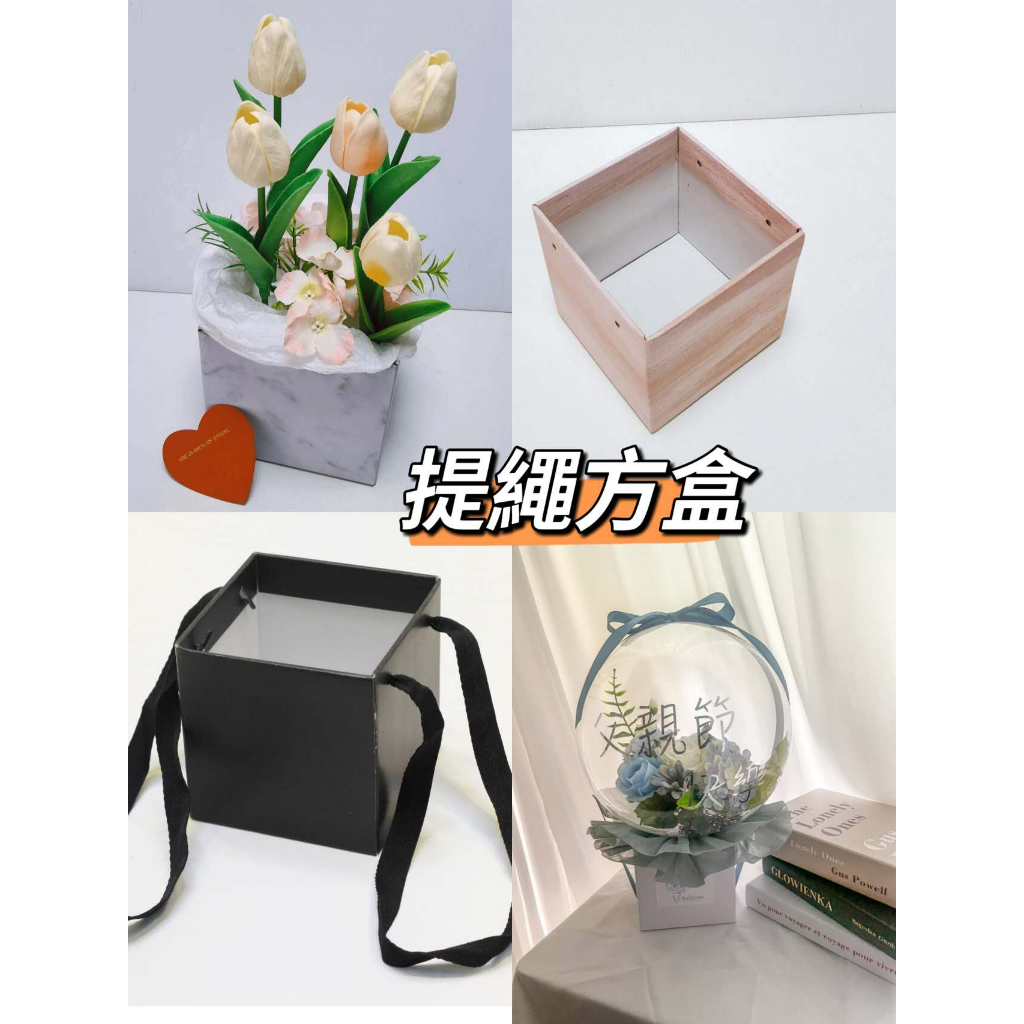 提繩方盒