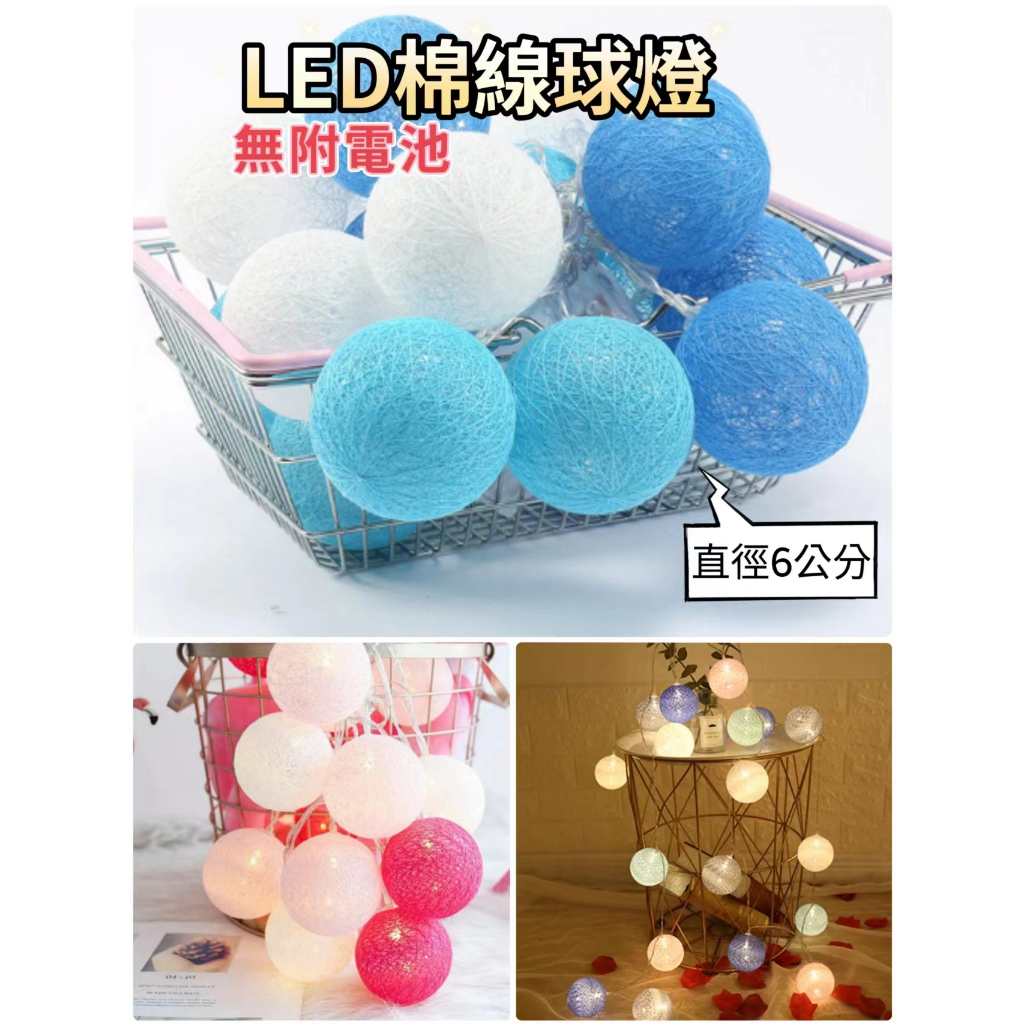 【10燈/包】LED棉線球燈(暖黃)