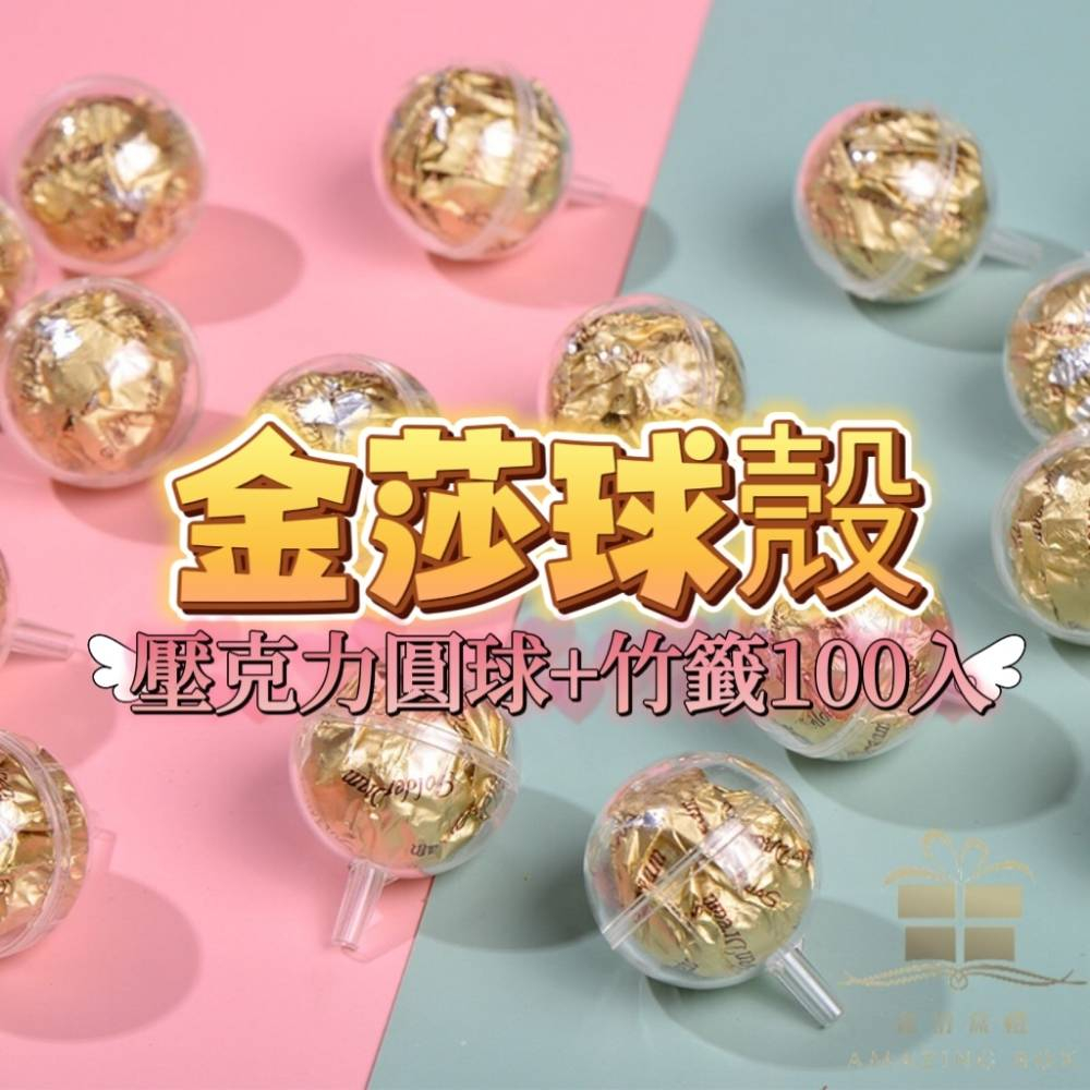 【100入/盒】金莎球殼/【50入/包】金莎花瓣