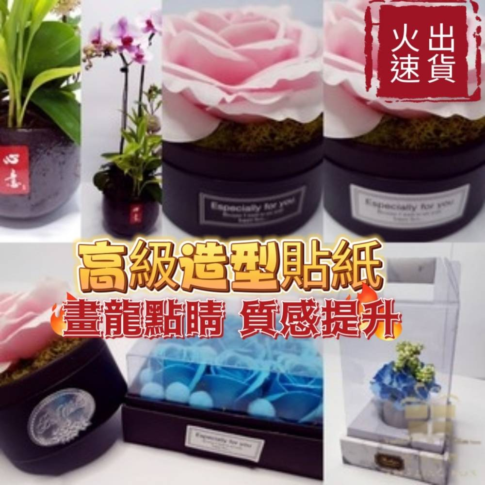 高級造型貼紙