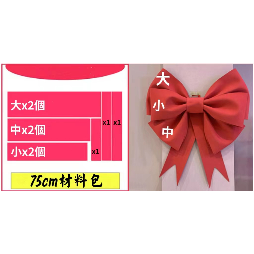 75cm蝴蝶結材料包