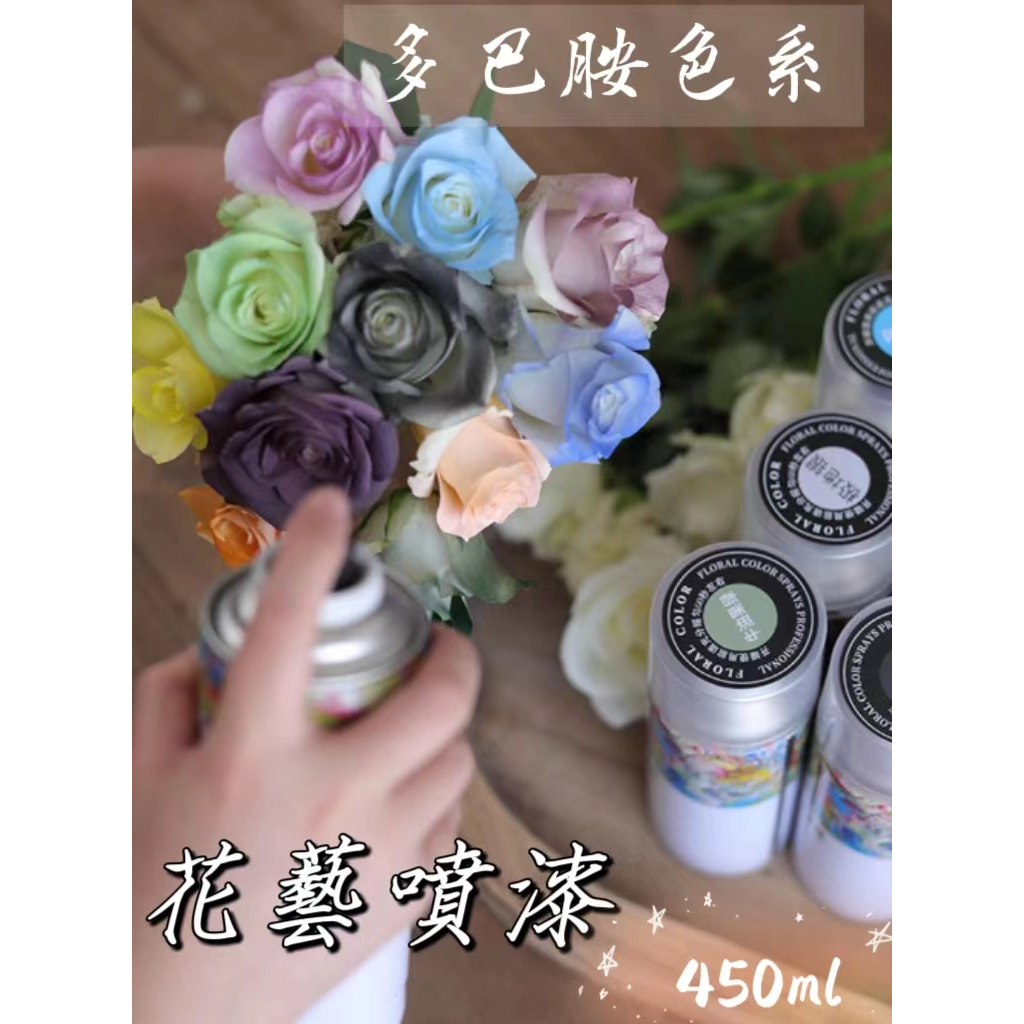 (450ML)花噴漆-花色彩