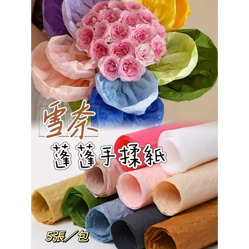 【5張/包】雪奈蓬蓬手揉紙