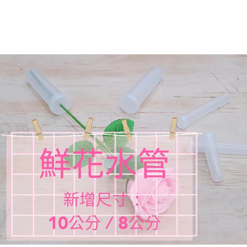 【包】鮮花水管