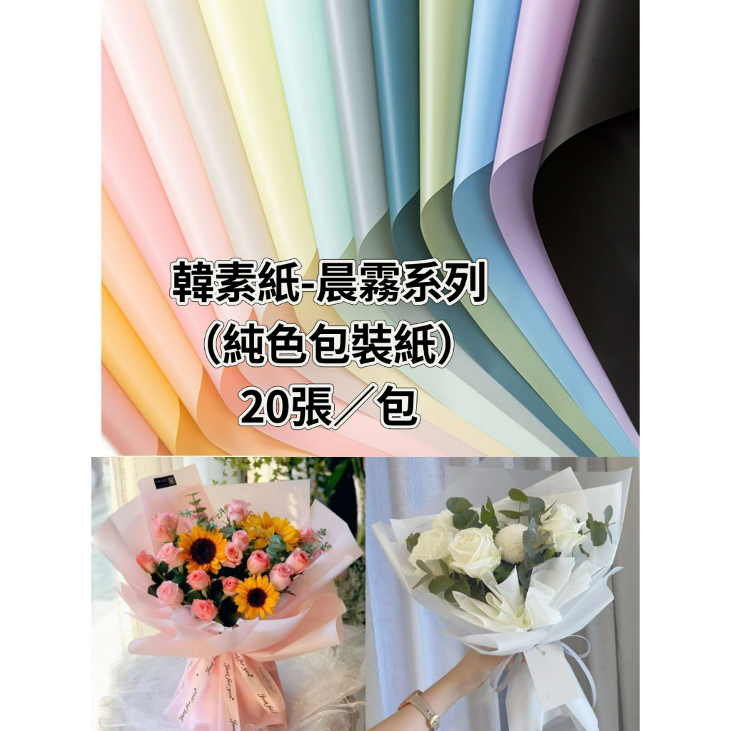 (20入/包)A款韓素紙-晨霧