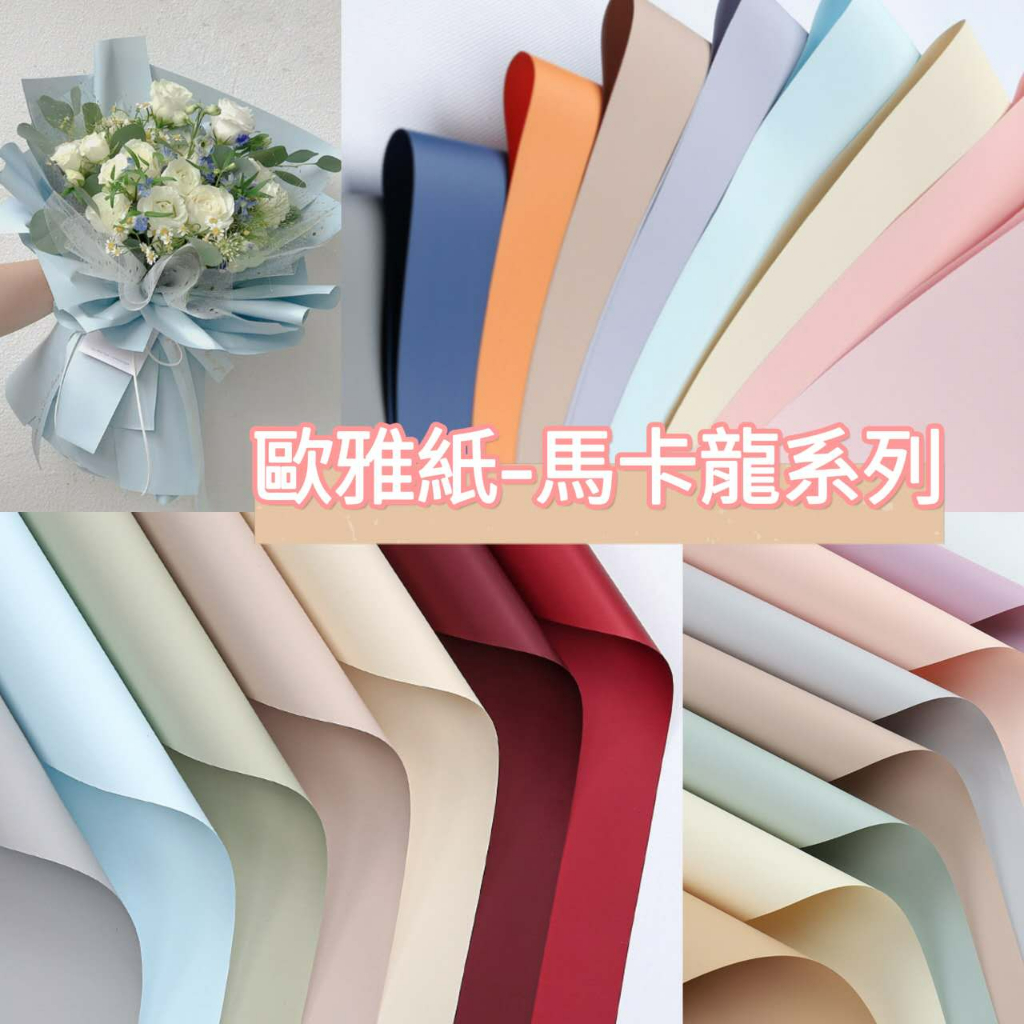 【20張】歐雅紙-馬卡龍(包)