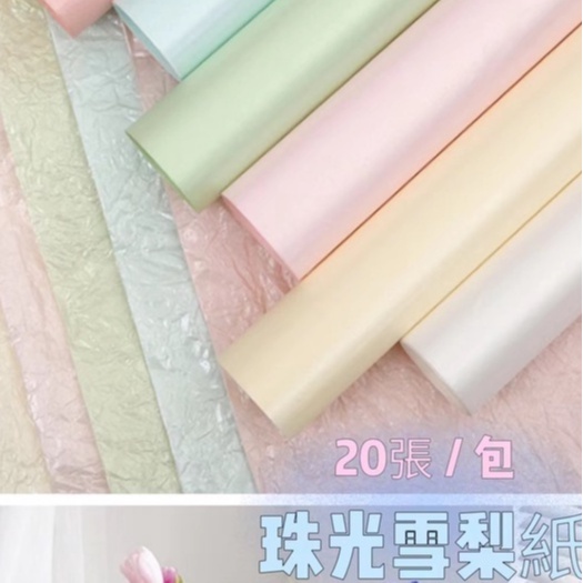珠光雪梨紙(果茶內襯)(包)