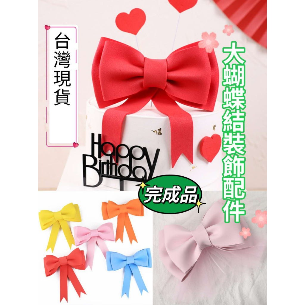 (成品)EVA蝴蝶結