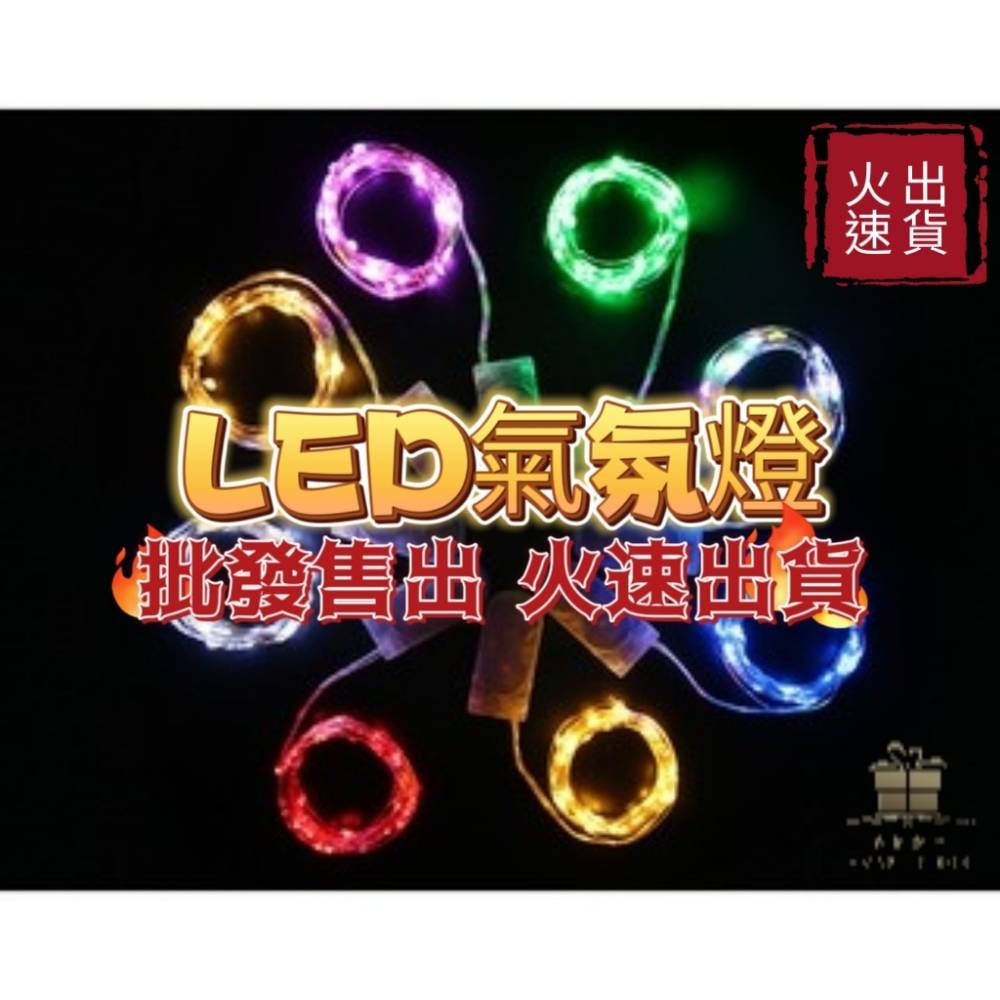 LED氣氛燈(附電池)