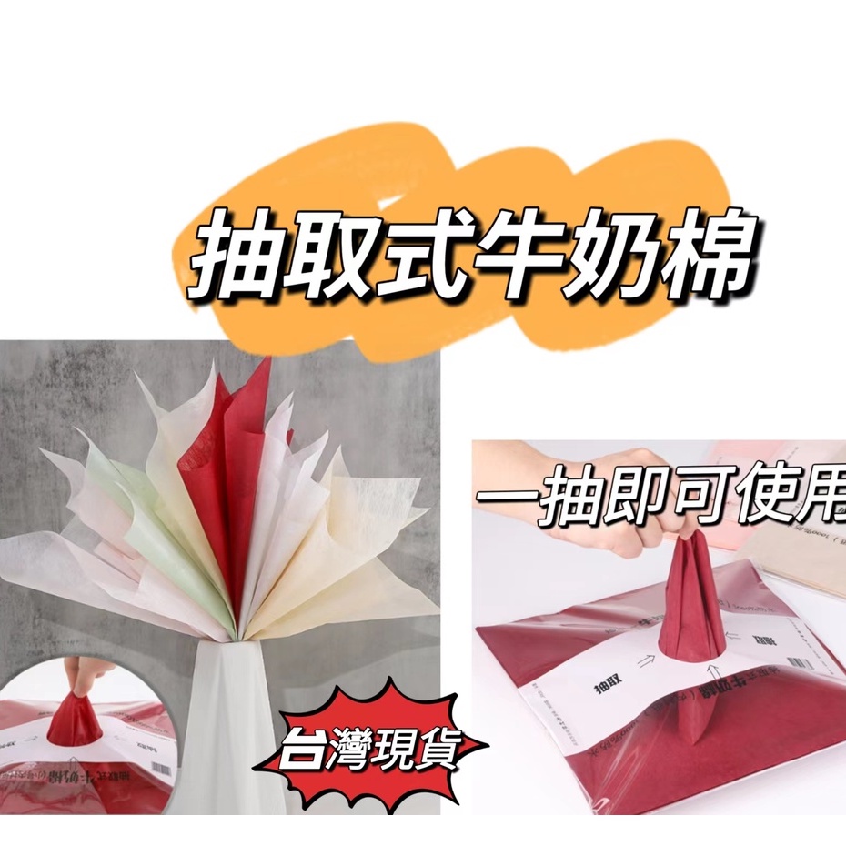 抽取式牛奶棉(包)