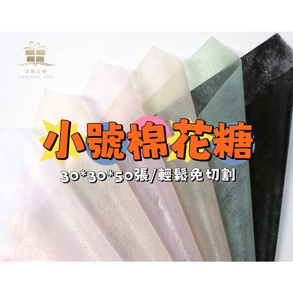 【50入/包】30*30cm小號棉花糖