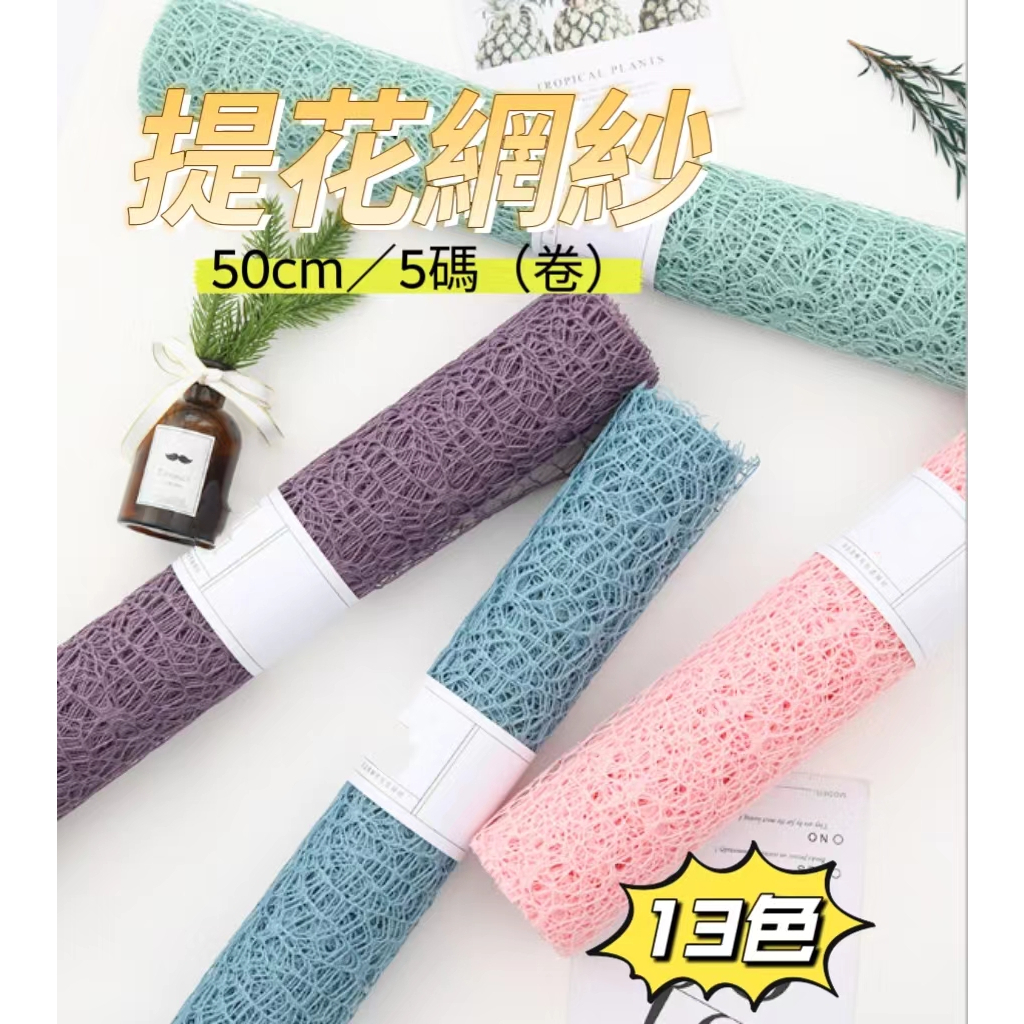 【整捲5Y】提花網紗