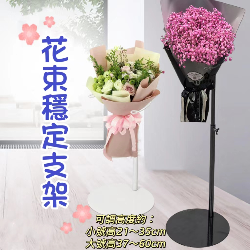 花束穩定器/ 花束展示架