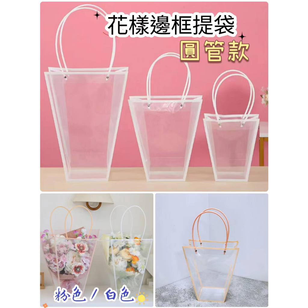 【10入/包】花樣邊框提袋(圓管款)
