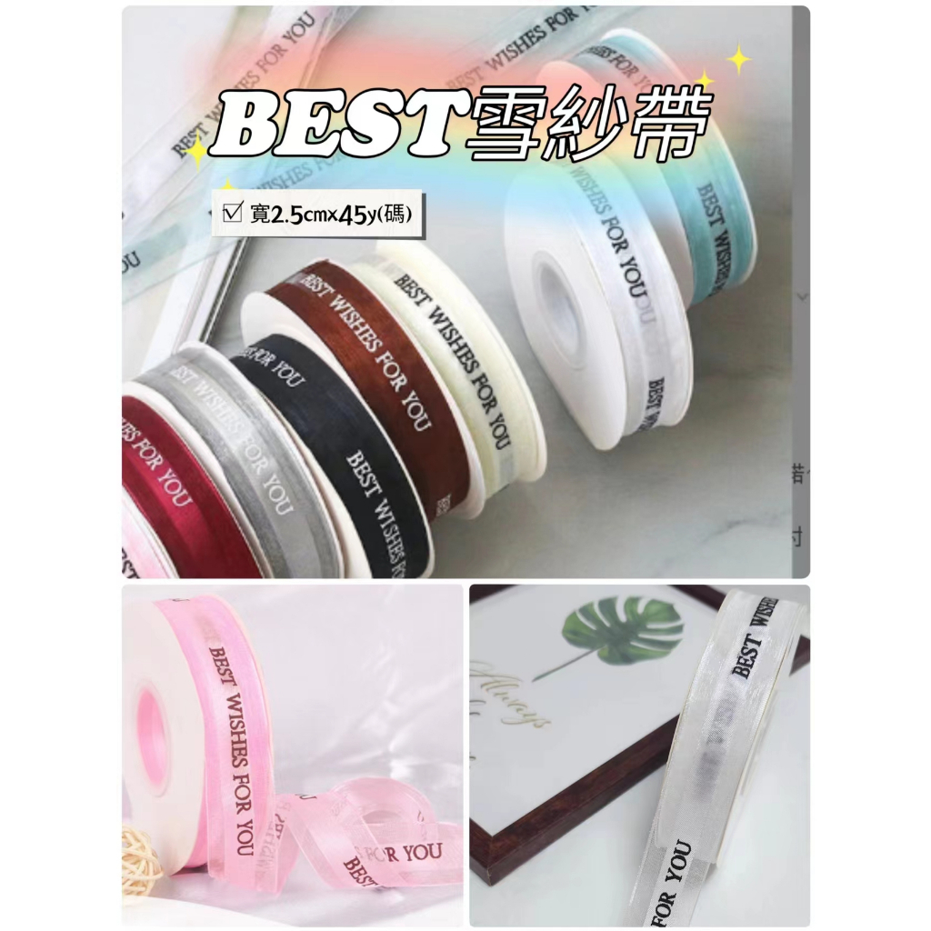 2.5公分BEST雪紗帶(捲)
