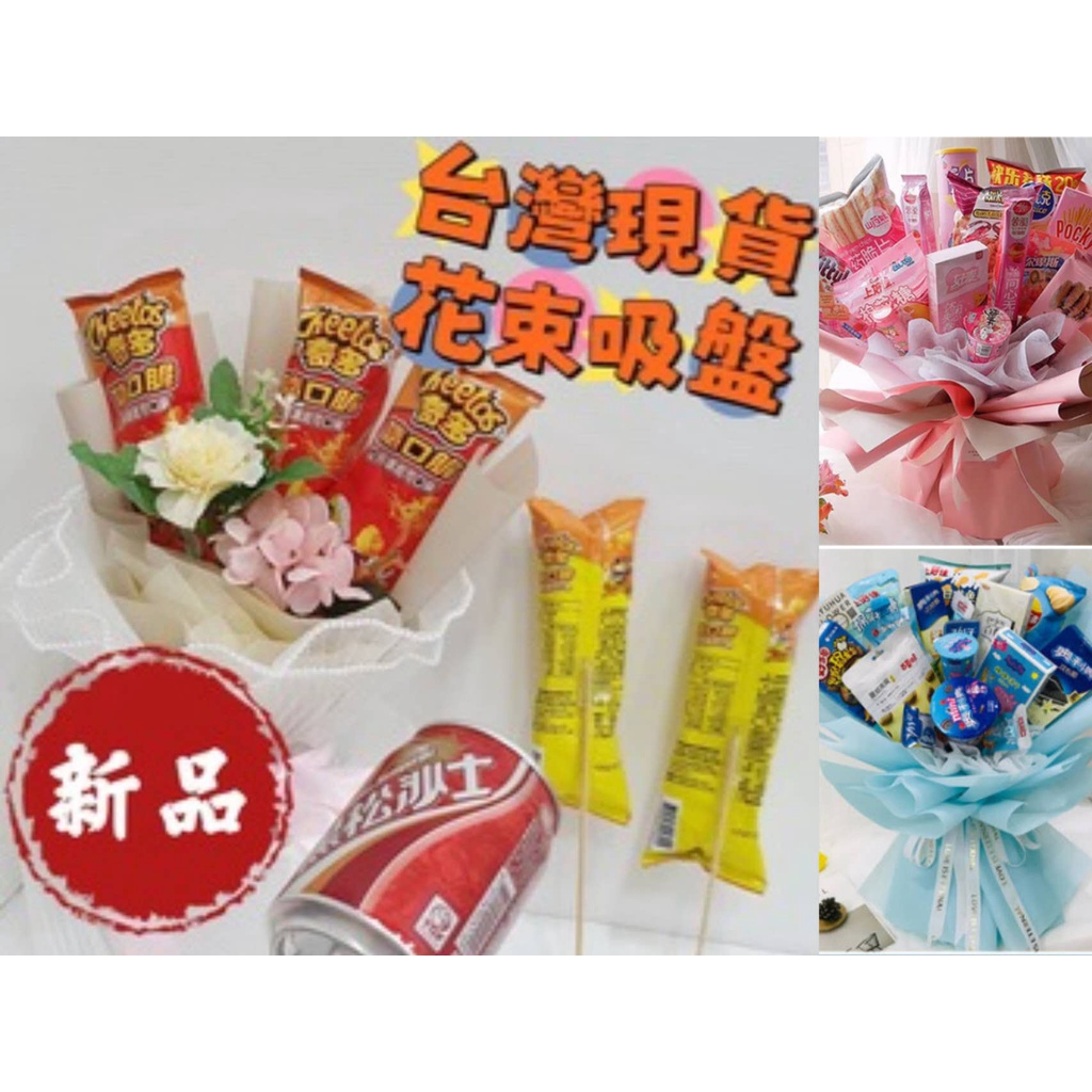 零食花束吸盤(包)