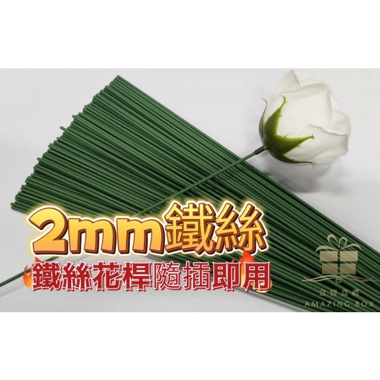 2mm花藝鐵絲(綠)(100入)無葉花桿