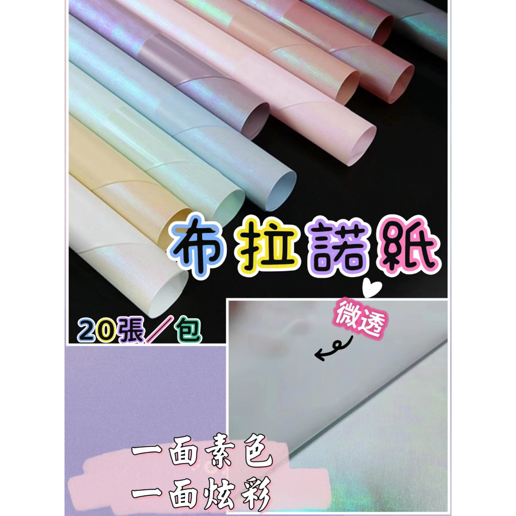 【20張/包】幻彩布拉諾(薄款14U)