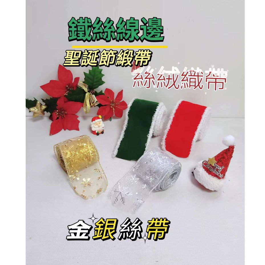 【整捲】聖誕節緞帶(5Y)