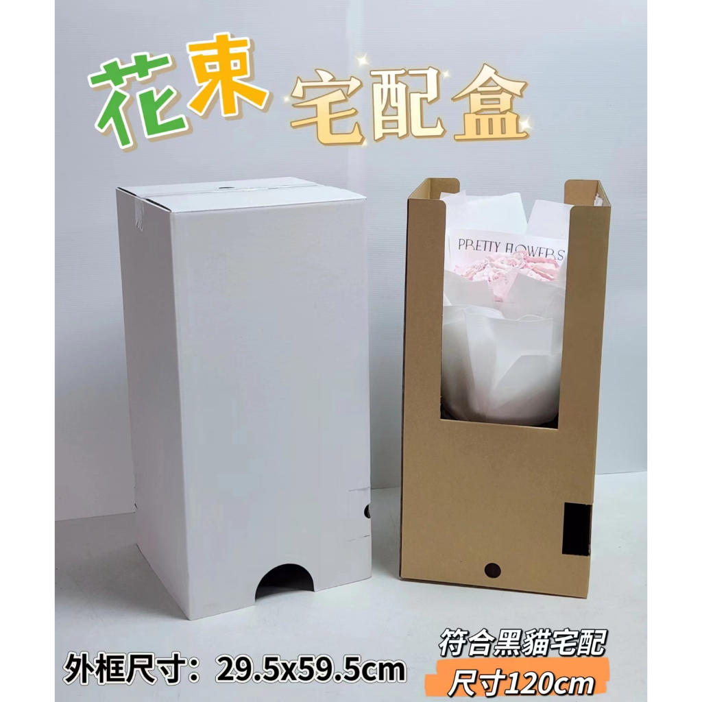 【5入/箱】花束宅配盒-白色(29*29*59宅配紙箱)