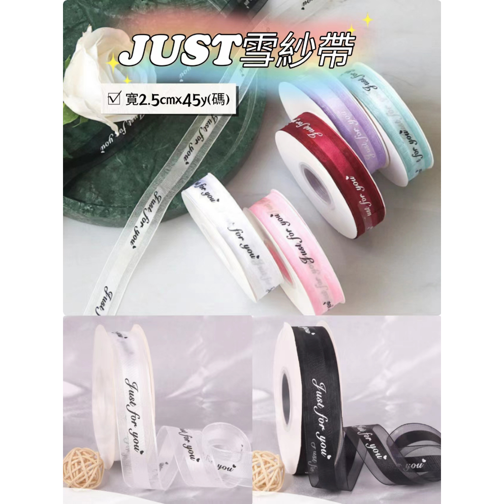 2.5公分JUST雪紗帶(捲)