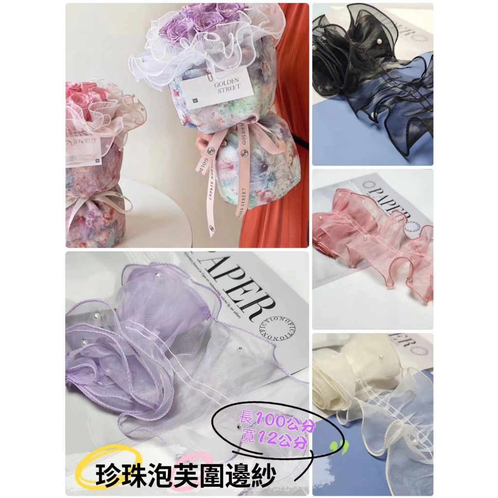 泡芙圍邊紗(兩款多色)