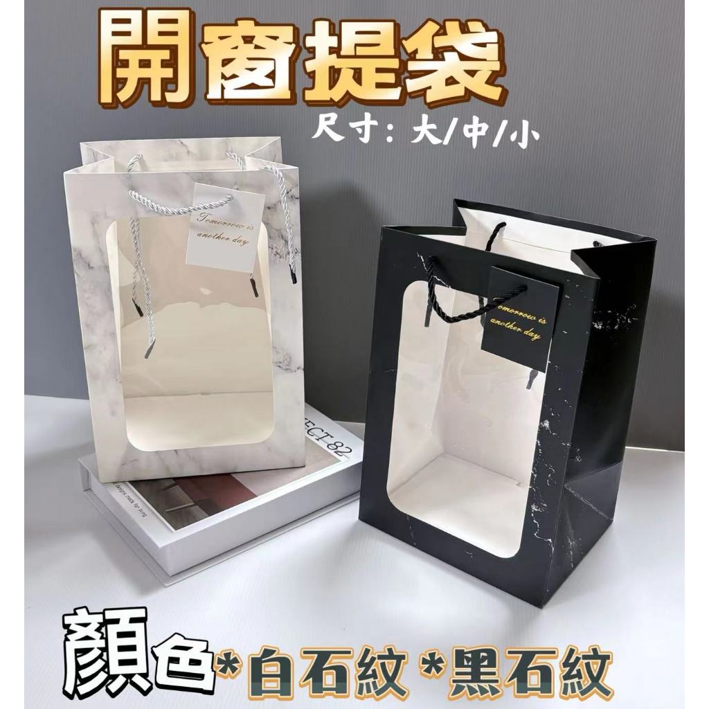 開窗提袋(12入/包)