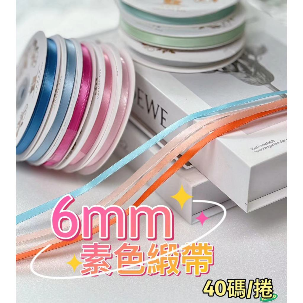 【整捲】AB 0.6cm素色緞帶(40Y)