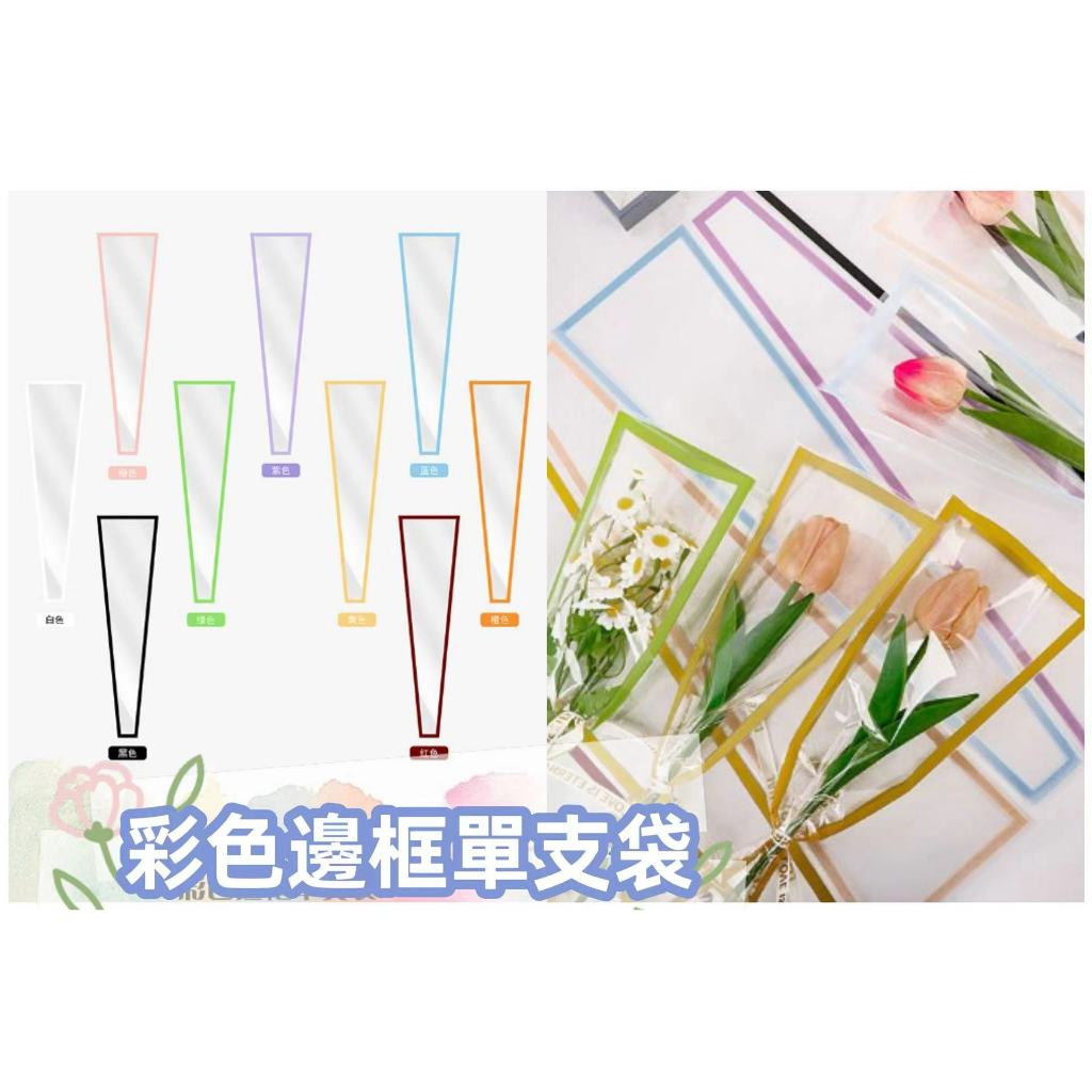 【50張/包】彩色邊框單支袋