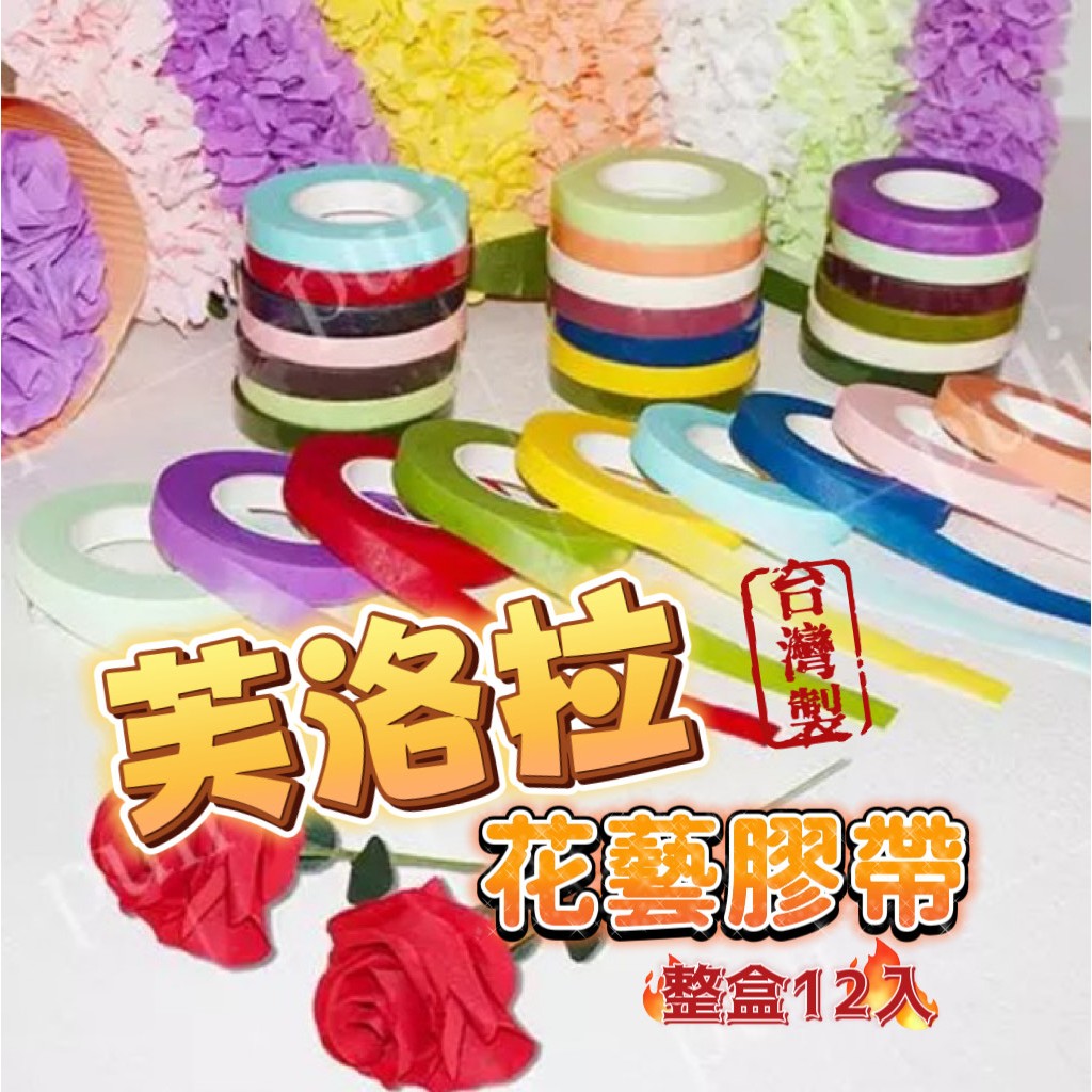 【12入/盒】芙洛拉花藝膠帶