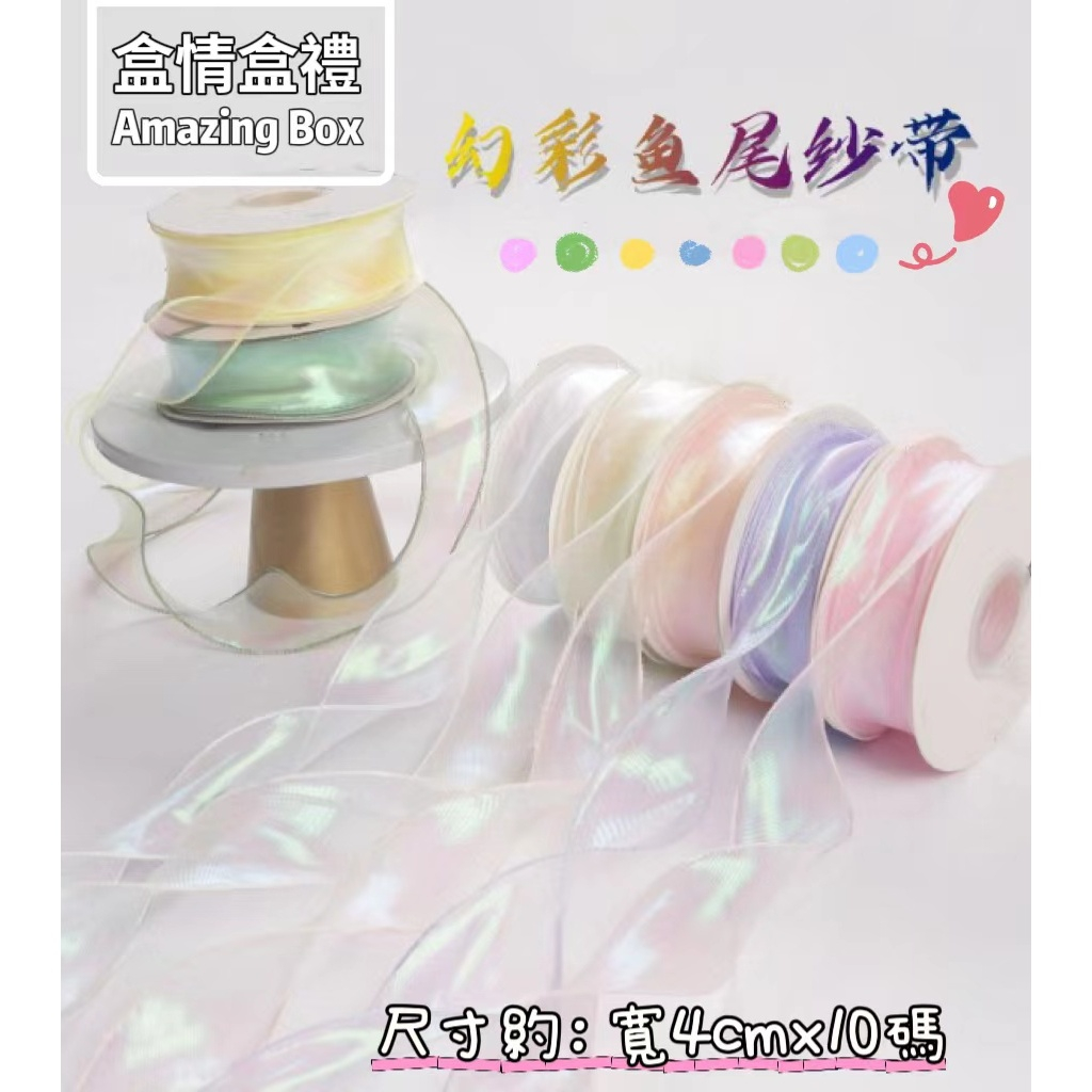 【整捲】幻彩魚尾紗(10Y)