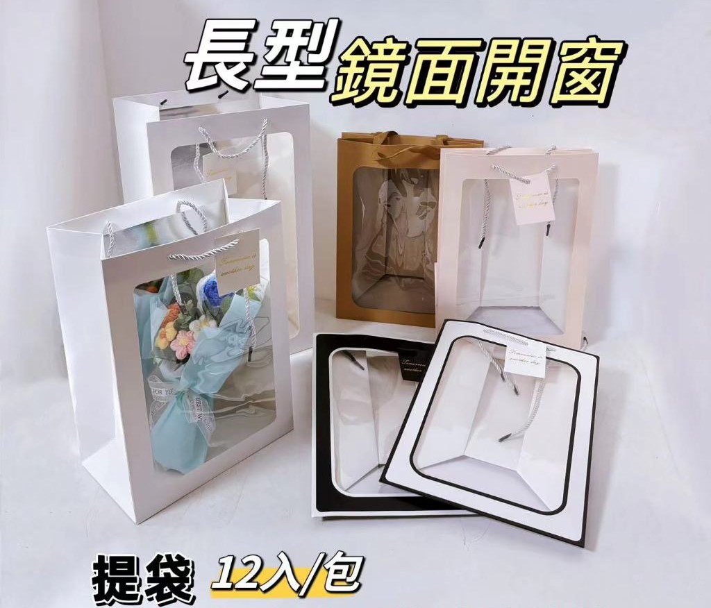 【12入/包】鏡面開窗提袋