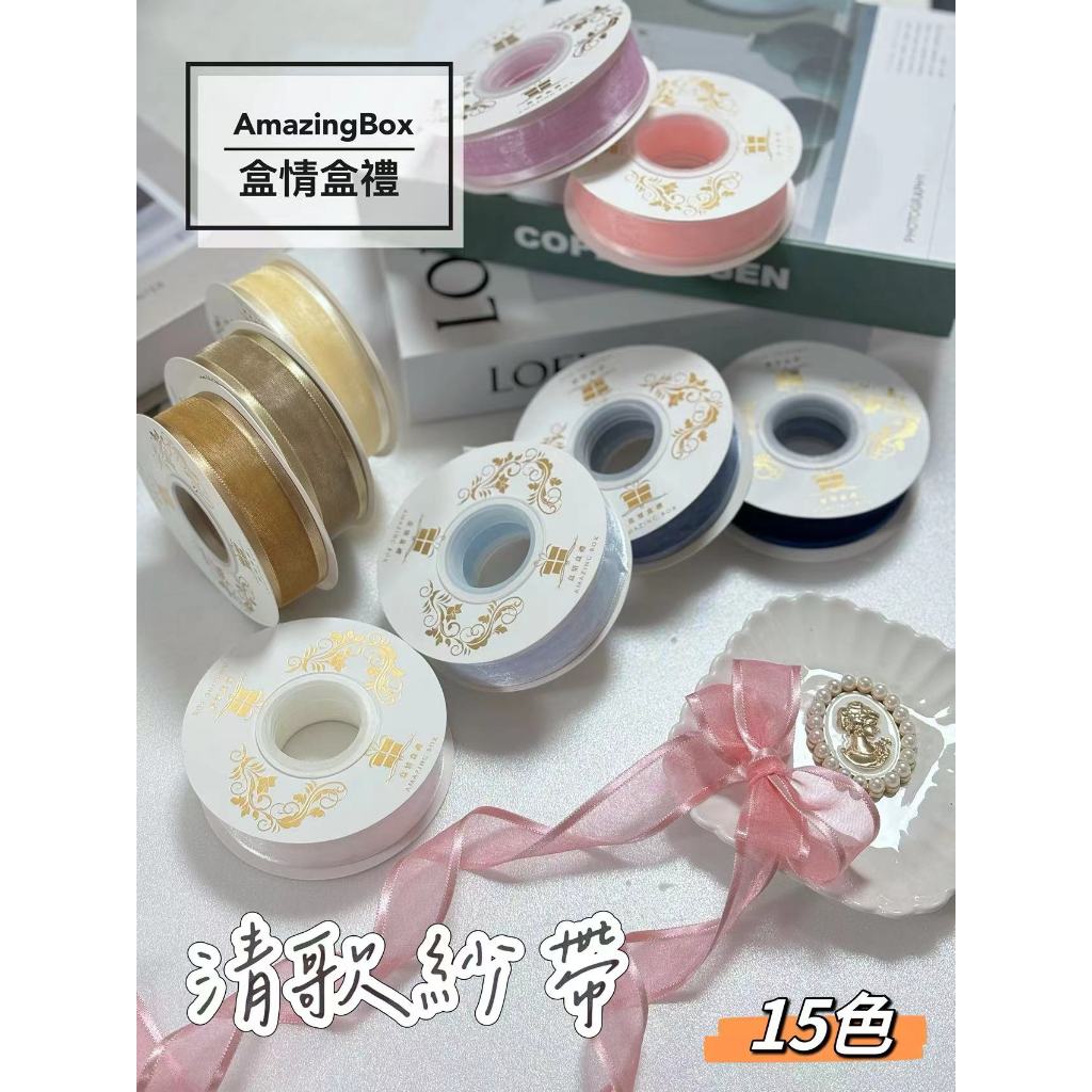【整捲】2.5cm清歌紗帶(20Y)