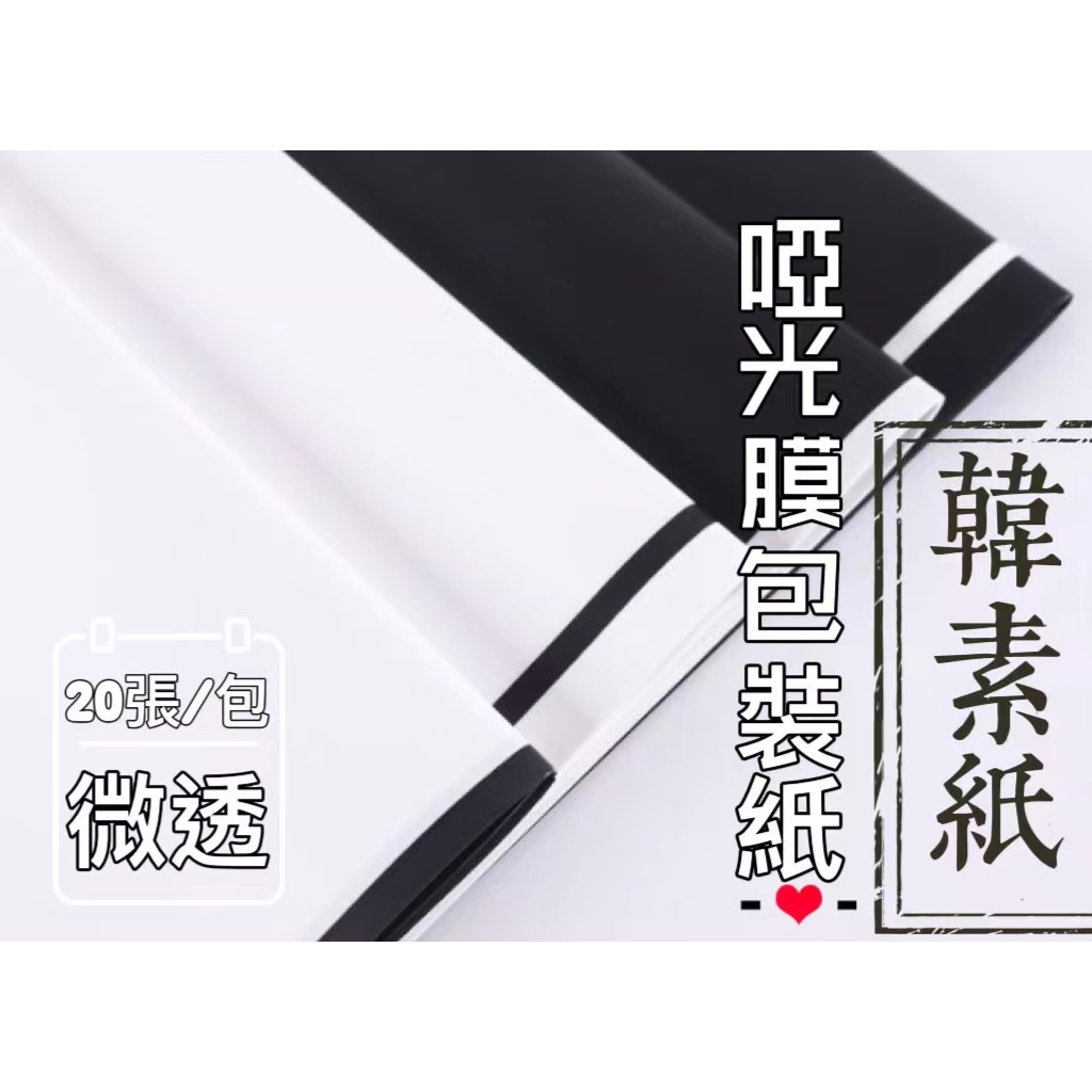 【20張/包】韓素紙啞光膜(微透光)